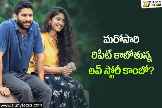 Naga Chaitanya , Sai Pallavi: నాగచైతన్యతో మరోసారి జతకట్టబోతున్న సాయి పల్లవి!