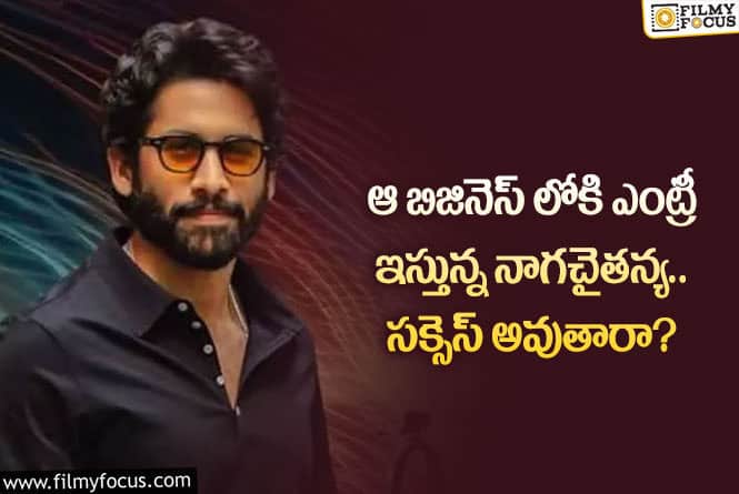 Naga Chaitanya: ఆ వ్యాపారంలోకి చైతన్య ఎంట్రీ.. సక్సెస్ కావడం ఖాయమేనా?