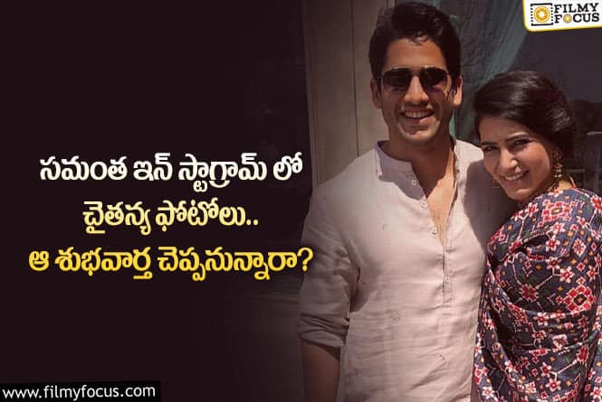 Samantha: చైతన్య సమంత మళ్లీ కలవనున్నారా.. అక్కినేని ఫ్యాన్స్ కు శుభవార్తే అంటూ?