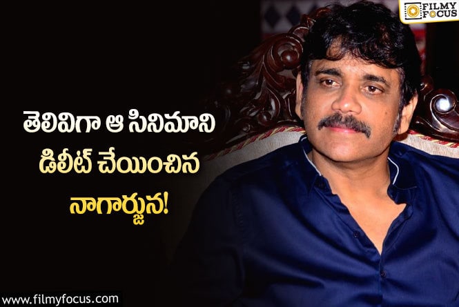 Nagarjuna: ఎవరు చూడకూడదని ఆ సినిమాని డిలీట్ చేయించిన నాగార్జున… ఏమైందంటే?