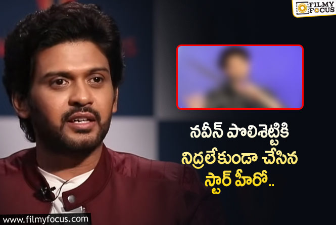 Naveen Polishetty: ఆ హీరో కారణంగా నవీన్ పొలిశెట్టికి నిద్ర పట్టలేదంట!