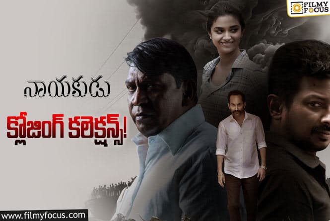 Nayakudu Collections: నాయకుడు సినిమా అక్కడ రూ.60 కోట్ల సినిమా.. ఇక్కడ మాత్రం ప్లాప్!