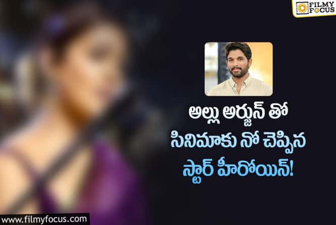 Allu Arjun: 5 కోట్ల ఆఫర్ చేసిన ఆ హీరోయిన్ నో చెప్పిందంట..!