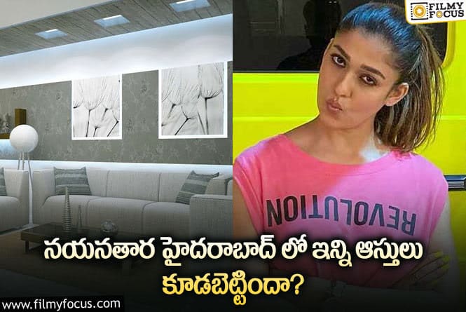 Nayanthara: హైదరాబాద్ లో నయనతారకు ఎన్ని ఆస్తులు ఉన్నాయో తెలిస్తే షాక్ అవుతారు..!