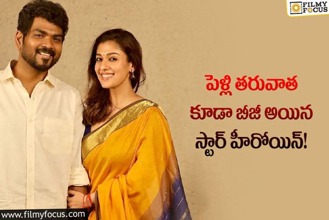 Nayanthara: వరుస ఆఫర్లు అందుకుంటున్న నయనతార.. ప్రస్తుతం ఎన్ని చేస్తుందంటే..!