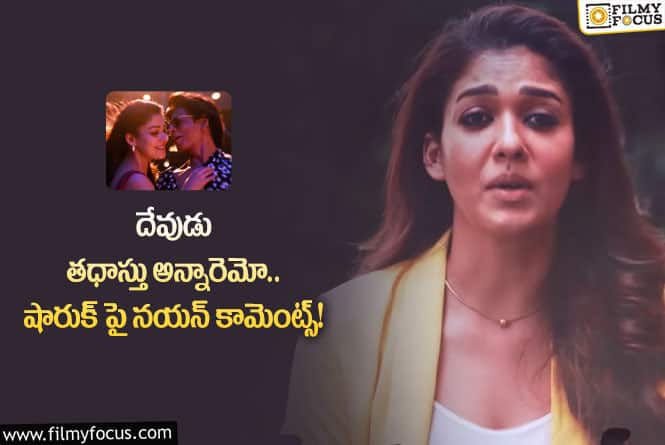 Nayanthara: షారుక్ ఖాన్ సినిమా ఒక 50 సార్లు చూసి ఉంటాను: నయన్