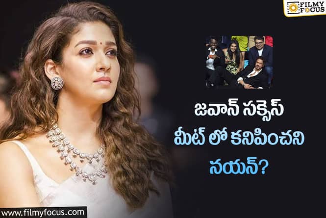 Nayanthara: జవాన్ సక్సెస్ మీట్ కి నయనతార రాకపోవడానికి అదే కారణమా?