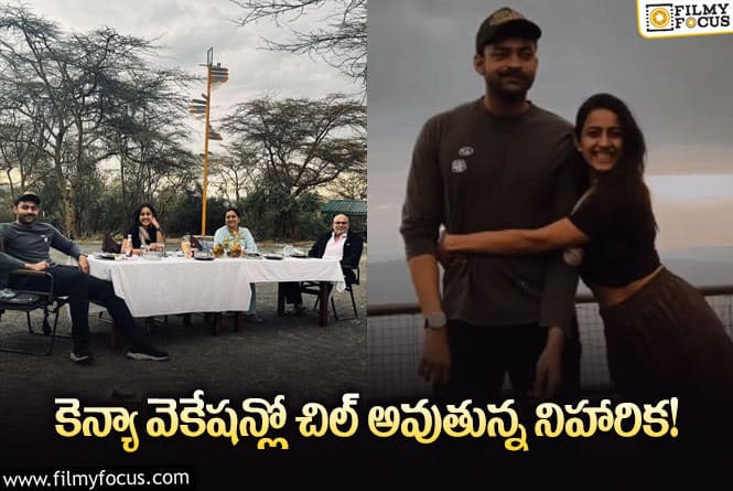 Niharika: కెన్యాలో ఫ్యామిలీతో ఎంజాయ్ చేస్తున్న నిహారిక.. వైరల్ అవుతున్న ఫోటోలు, వీడియో!