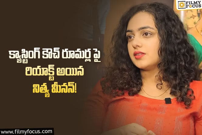 Nithya Menon: అలా అని నేను ఎక్కడా చెప్పలేదు!