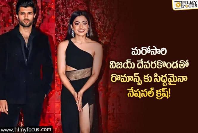 Vijay Devarakonda, Rashmika: విజయ్ దేవరకొండతో రొమాన్స్ కి సిద్దమైన రష్మిక.. పుల్ జోష్ లో దేవరకొండ ఫ్యాన్స్!