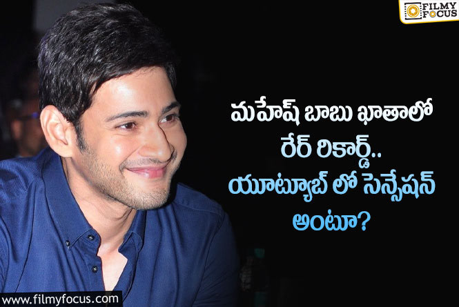 Mahesh Babu: శ్రీమంతుడు మూవీతో మహేష్ ఖాతాలో అరుదైన రికార్డ్.. ఏం జరిగిందంటే?