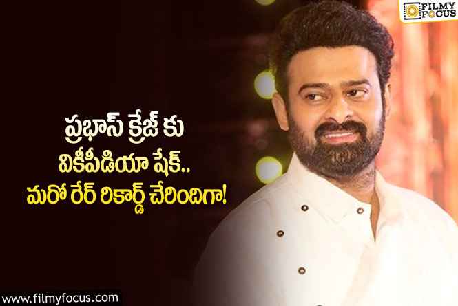 Prabhas: ప్రభాస్ ఖాతాలో మరో అరుదైన రికార్డ్.. ఏం జరిగిందంటే?