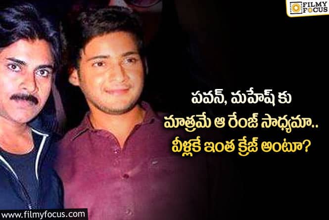 Pawan Kalyan, Mahesh Babu: ఆ విషయంలో పవన్ కళ్యాణ్, మహేష్ బాబుకు సాటి వచ్చే హీరో లేరా?