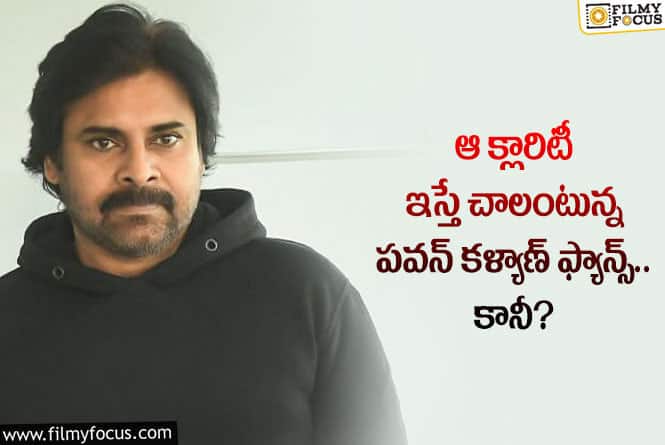 Pawan Kalyan: ఆ విషయంలో ఫీలవుతున్న పవన్ కళ్యాణ్ అభిమానులు.. ఏమైందంటే?