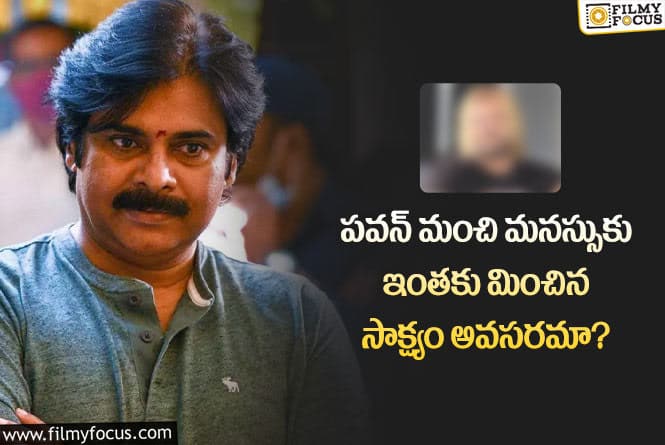 Pawan Kalyan: ఆ కమెడియన్ కోసం పవన్ చేసిన పని తెలిస్తే షాకవ్వాల్సిందే!