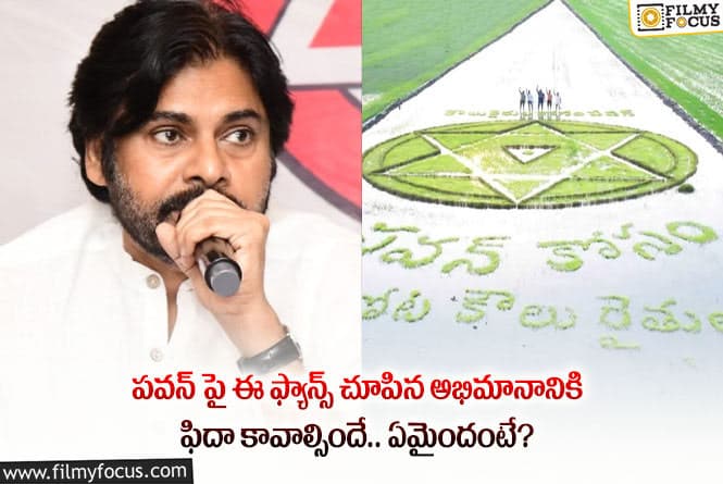 Pawan Kalyan: ఇలాంటి ఫ్యాన్స్ ఉన్న పవన్ కళ్యాణ్ నిజంగా అదృష్టవంతుడే.. ఏమైందంటే?