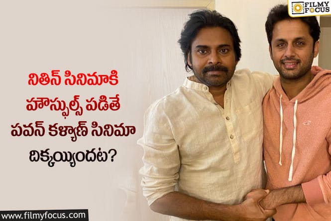 Pawan Kalyan: నితిన్ సినిమా వల్ల పవన్ కళ్యాణ్ సినిమాకి ప్లస్ అయ్యిందట.. ఏ సినిమాలంటే?