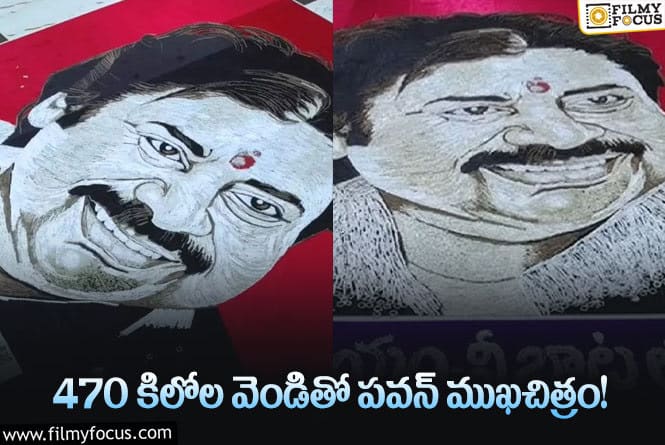 Pawan Kalyan: బర్తడే స్పెషల్ పవన్ కు అదిరిపోయే గిఫ్ట్ ఇచ్చిన ఫ్యాన్స్!