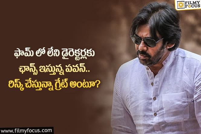 Pawan Kalyan: డైరెక్టర్ల ఎంపిక విషయంలో పవన్ కళ్యాణ్ నిర్ణయం రైటే.. కానీ?