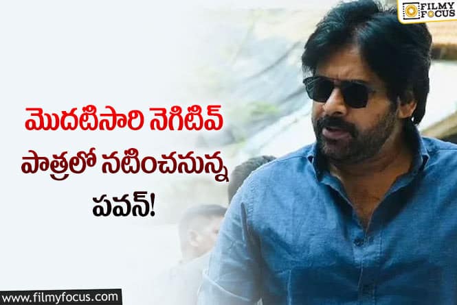 Pawan Kalyan: కెరియర్ లోనే ఫస్ట్ టైం అలాంటి పాత్రలో నటించబోతున్న పవన్ కళ్యాణ్!