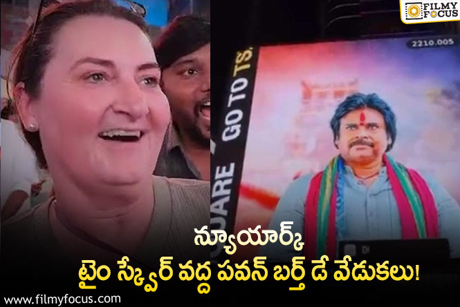 Pawan Kalyan: విదేశాలలో ఘనంగా పవన్ పుట్టినరోజు వేడుకలు.. వీడియో వైరల్!