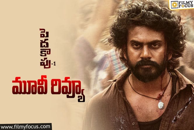 Peddha Kapu 1 Review in Telugu: పెదకాపు 1 సినిమా రివ్యూ & రేటింగ్!