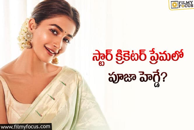 Pooja Hedge: క్రికెటర్ తో పెళ్లి పీటలు ఎక్కబోతున్న పూజా హెగ్డే?