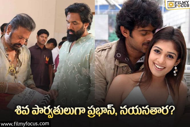 Prabhas, Nayanthara: కన్నప్ప సినిమాలో నయనతార.. విష్ణు ప్లాన్ అదుర్స్!