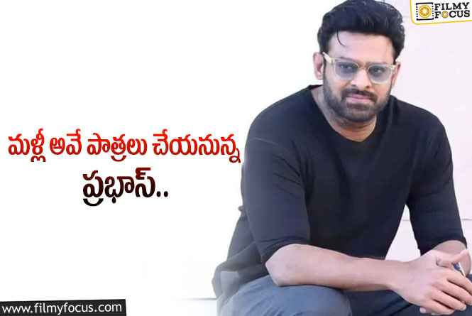 Prabhas: వద్దంటూ తల పట్టుకుంటున్న ప్రభాస్  ఫ్యాన్స్!