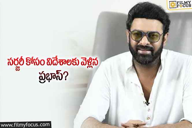 Prabhas: మోకాలి సర్జరీ కోసం యూకే వెళ్లిన ప్రభాస్!