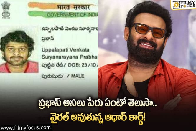 Prabhas: ఆధార్ కార్డులో బయటపడిన ప్రభాస్ అసలు వయసు!