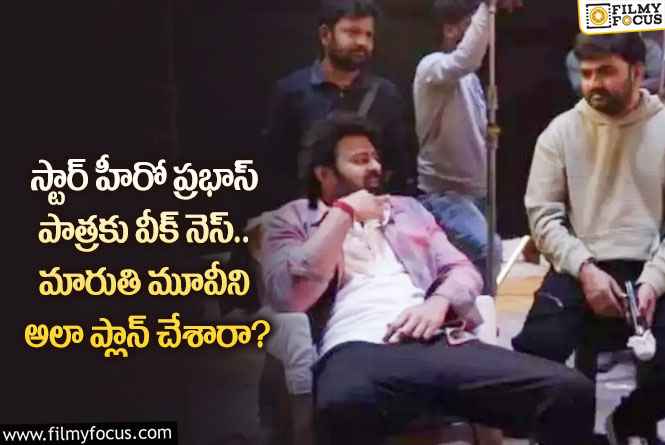 Prabhas: మారుతి సినిమాలో ప్రభాస్ పాత్ర అలా ఉండనుందా.. మేకర్స్ అలా చూపిస్తారా?