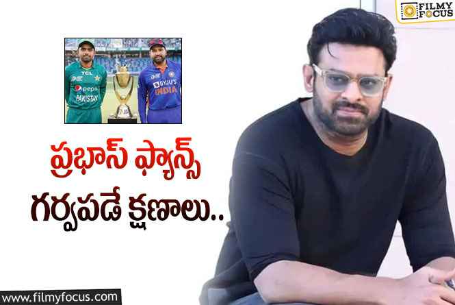 Prabhas: భారత్ – పాక్ మ్యాచ్ లో ప్రభాస్ సాంగ్ ..!