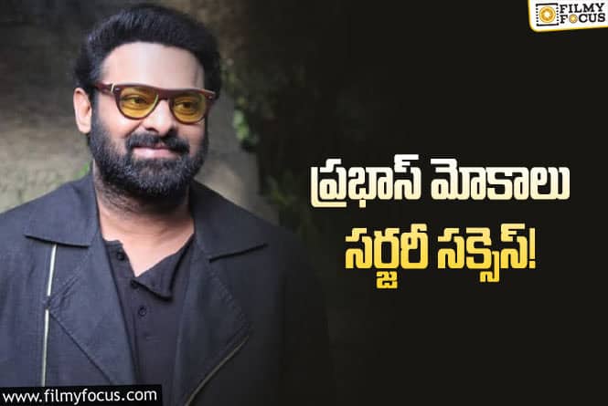 Prabhas: నెల రోజులు సినిమాలకు దూరంగా ప్రభాస్!