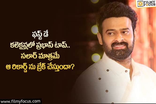 Prabhas: ప్రభాస్ దూకుడుకు సాటెవ్వరు.. ఆ రికార్డ్ ను బ్రేక్ చేయడం సులువు కాదా?