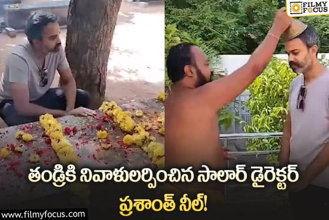 Prashanth Neel: సొంత గ్రామంలో సందడి చేసిన ప్రభాస్ డైరెక్టర్.. వీడియో వైరల్!