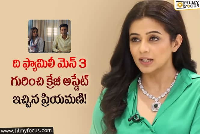 Priyamani: ది ఫ్యామిలీ మెన్ సీజన్ 3 కి సర్వం సిద్ధం!