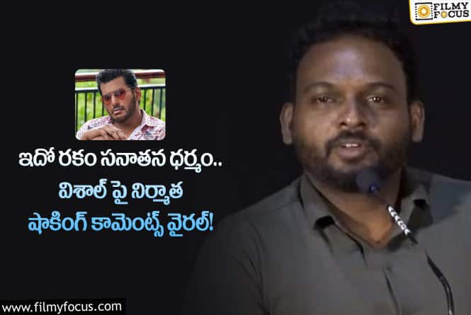 Vishal: విశాల్ పై ప్రముఖ నిర్మాత కామెంట్లు వింటే షాకవ్వాల్సిందే!