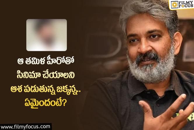 Rajamouli: ఆ హీరోతో సినిమా తీయాలనే జక్కన్న కల నెరవేరడం సాధ్యమేనా?