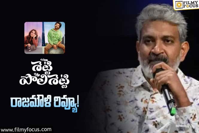 Rajamouli: ‘మిస్ శెట్టి మిస్టర్ పోలిశెట్టి’ సినిమా చూసిన రాజమౌళి ఏమన్నాడంటే..?: