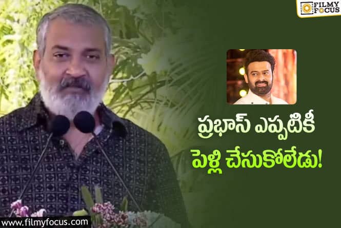 Rajamouli, Prabhas: ప్రభాస్ పెళ్లి చేసుకోకపోవడానికి కారణం అదే!