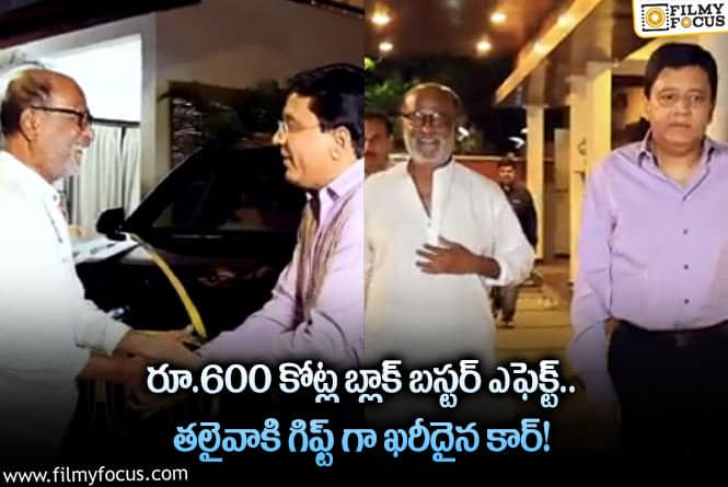 Rajinikanth: రూ.600 కోట్ల బ్లాక్ బస్టర్ ఎఫెక్ట్.. తలైవాకి గిఫ్ట్ గా ఖరీదైన కార్!