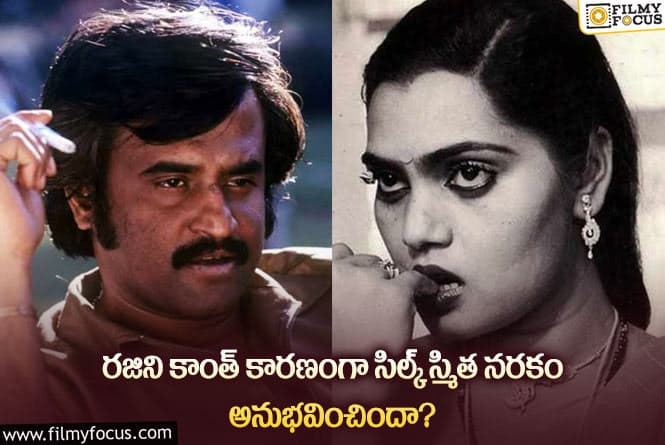 Rajinikanth: సిల్క్ స్మితను రజనీకాంత్ అంతలా హింసించారా?