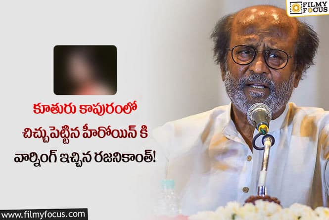 Rajinikanth: ఆ విషయం లో హీరోయిన్ కి వార్నింగ్ ఇచ్చిన సూపర్ స్టార్!