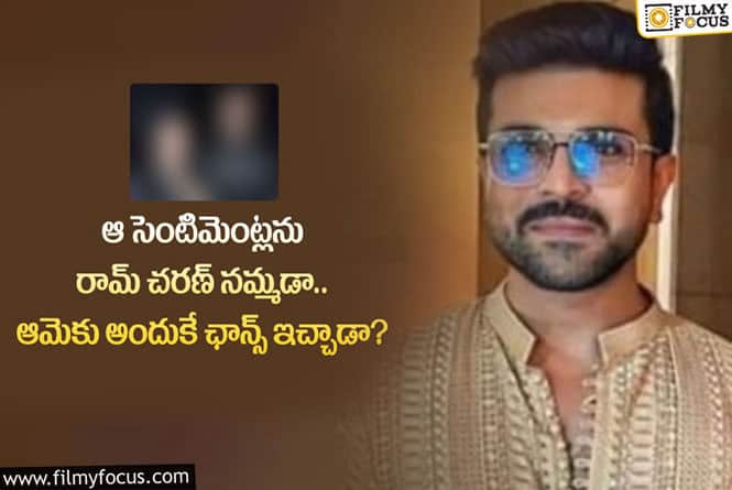 Ram Charan: అలాంటి హీరోయిన్లను నమ్ముకుంటున్న చరణ్.. సెంటిమెంట్ రిపీటవుతుందా?