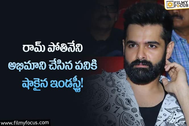 Ram Pothineni: అభిమాని చేసిన పనికి షాకైన రామ్ ఏం చేశారంటే..!