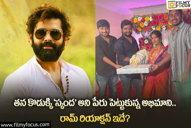 Ram Pothineni: అభిమాని చేసిన పనికి ఎమోషనల్ అయిన రామ్.. ఏమైందంటే..!