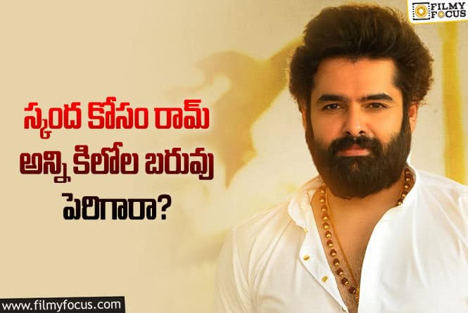 Ram Pothineni: సినిమా పట్ల రామ్ డెడికేషన్ కు హాట్సాఫ్ చెప్పాల్సిందే!