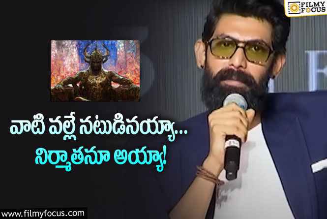 Rana: ‘హిరణ్య కశ్యప’ గురించి రానా ముచ్చట్లు.. వింటుంటే వావ్‌ ఫీలింగ్‌ పక్కా!