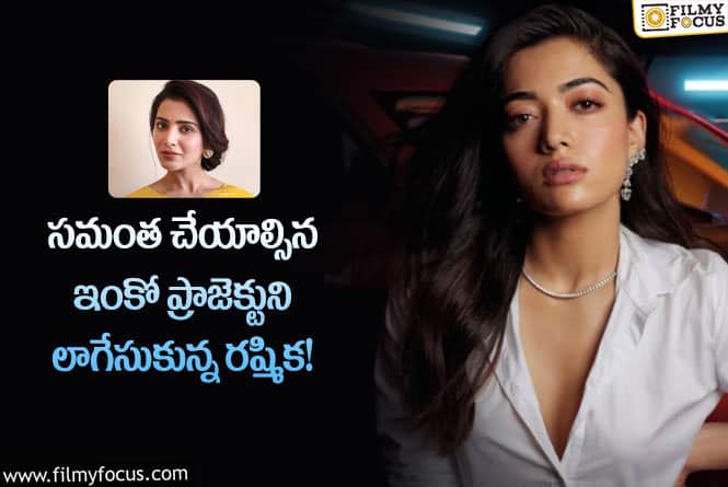 Rashmika: మరో లేడీ ఓరియెంటెడ్ సినిమాకి ఓకే చెప్పిన రష్మిక.. ఇది కూడా..!